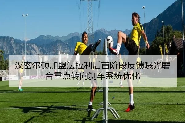 汉密尔顿加盟法拉利后首阶段反馈曝光磨合重点转向刹车系统优化