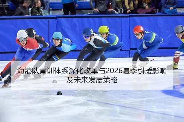 hai-gang-dui-qing-xun-ti-xi-shen-hua-gai-ge-yu-xia-ji-yin-yuan-ying-xiang-ji-wei-lai-fa-zhan-ce-lve-2-698.jpg