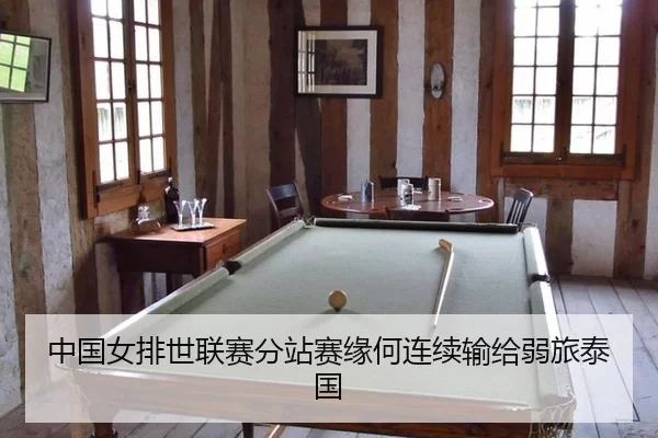 中国女排世联赛分站赛缘何连续输给弱旅泰国