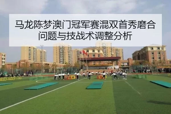 ma-long-chen-meng-ao-men-guan-jun-sai-hun-shuang-shou-xiu-mo-he-wen-ti-yu-ji-zhan-shu-tiao-zheng-fen-xi-2-924.jpg